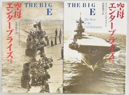 空母エンタープライズ　上下