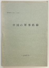 中国の軍事路線