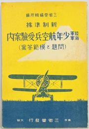 陸軍海軍少年航空兵受驗案内