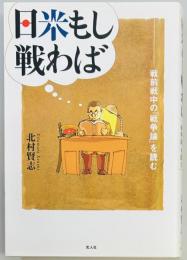 日米もし戦わば