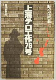 上海テロ工作76号