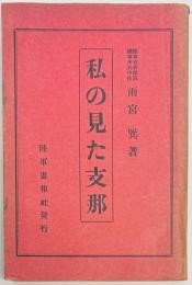 私の見た支那