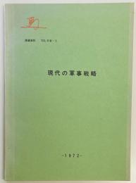 現代の軍事戦略