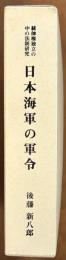 日本海軍の軍令　統帥権独立の中の法制研究