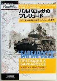 バルバロッサのプレリュ-ド　独ソ戦車戦シリーズ２