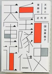 天皇と軍隊の近代史