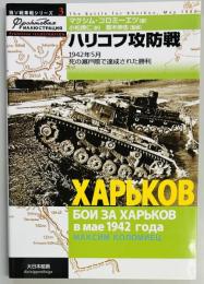 ハリコフ攻防戦　独ソ戦車戦シリーズ３