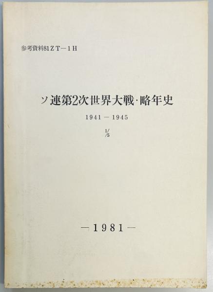四王天延孝回顧録(四王天 延孝) / 軍学堂 / 古本、中古本、古