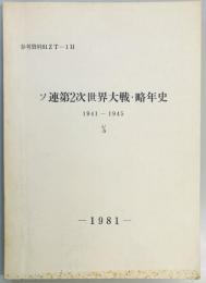 ソ連第2次世界大戦・略年史　1941-1945 1/5