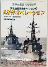 世界の艦船増刊　ASWオペレーション