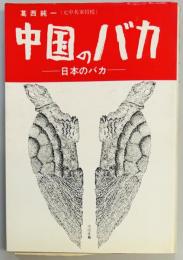 中国のバカ　日本のバカ