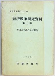 経済競争研究資料 米国とソ連の経済競争 第１集