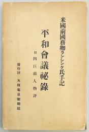 平和会議秘録　附四巨頭人物評　　