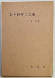 日本陸軍工兵史