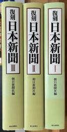 復刻　日本新聞　全３巻