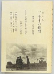 二十才の絶唱　戦没兵士前田四郎歌集