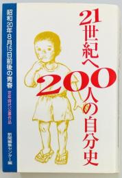 21世紀へ200人の自分史