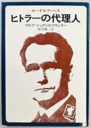 ヒトラーの代理人　ルードルフ・ヘス