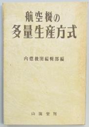 航空機の多量生産方式