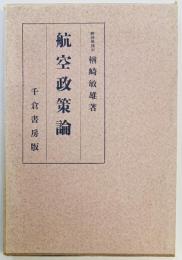 航空政策論