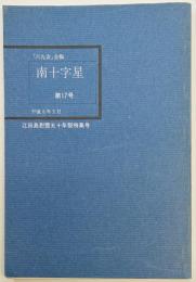 南十字星　「六九会」会報　江田島慰霊五十年祭特集号