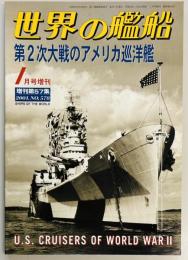 世界の艦船増刊　第２次大戦のアメリカ巡洋艦