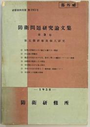 防衛問題研究論文集　第３巻