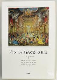 ドイツ十八世紀の文化と社会