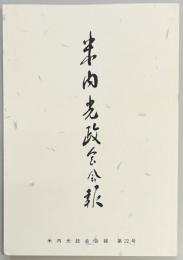 米内光政会会報　第２２号