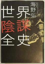 世界陰謀全史