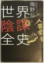世界陰謀全史