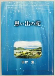 思い出の記