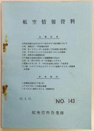 航空情報資料　No.143