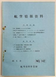 航空情報資料　No.142