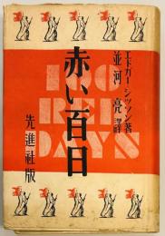 赤い百日