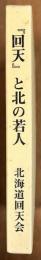 「回天」と北の若人