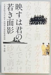 映すは君の若き面影