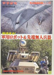 新兵器最前線シリーズ３　軍用ロボット＆先端無人兵器