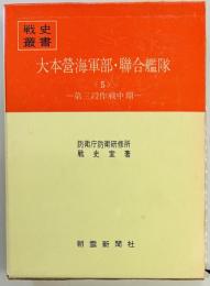 大本営海軍部・連合艦隊〈5〉　第三段作戦中期　戦史叢書７１