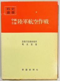 中国方面陸軍航空作戦　戦史叢書７４