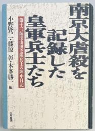 南京大虐殺を記録した皇軍兵士たち
