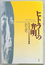 ヒトラーの弁明