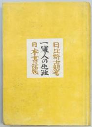 一軍人の生涯