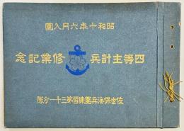 昭和十年六月入団　四等主計兵修業記念