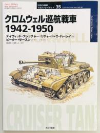クロムウェル巡航戦車1942-1950　世界の戦車イラストレイテッド３５