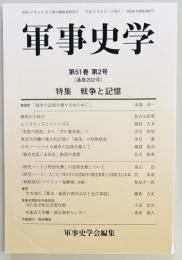 軍事史学　２０２号