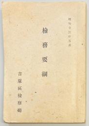 検務要綱