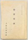 検務要綱