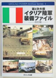 第２次大戦イタリア陸軍装備ファイル　改訂版