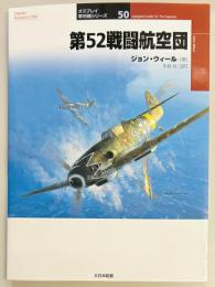 第52戦闘航空団　オスプレイ軍用機シリーズ５０